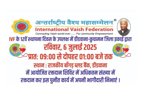 स्थापना दिवस पर सेवा का संकल्प: डीडवाना में वैश्य महासम्मेलन आयोजित करेगा रक्तदान शिविर